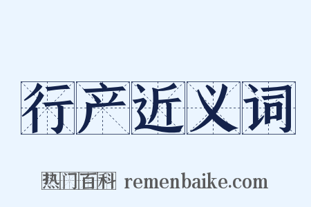 行产近义词是什么意思的图片